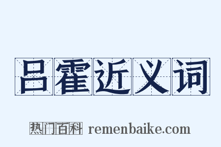 吕霍近义词是什么意思的图片